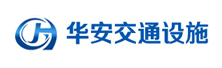 山東冠縣華安交通設(shè)施有限公司